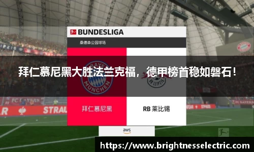 拜仁慕尼黑大胜法兰克福，德甲榜首稳如磐石！