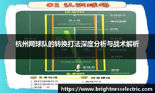 杭州网球队的转换打法深度分析与战术解析