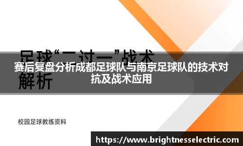 赛后复盘分析成都足球队与南京足球队的技术对抗及战术应用