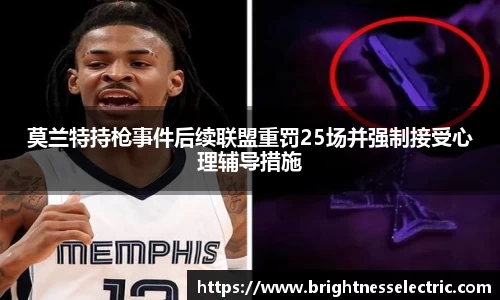 莫兰特持枪事件后续联盟重罚25场并强制接受心理辅导措施