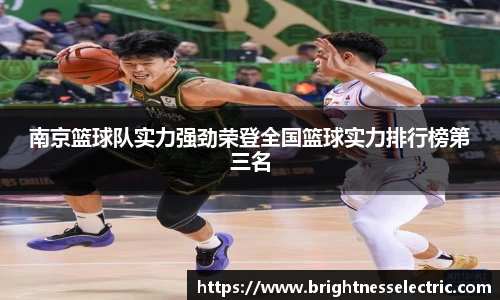 南京篮球队实力强劲荣登全国篮球实力排行榜第三名