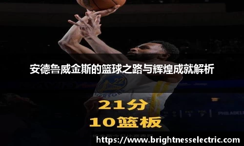 安德鲁威金斯的篮球之路与辉煌成就解析