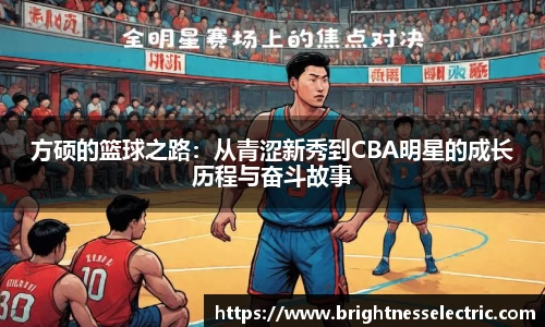 方硕的篮球之路：从青涩新秀到CBA明星的成长历程与奋斗故事